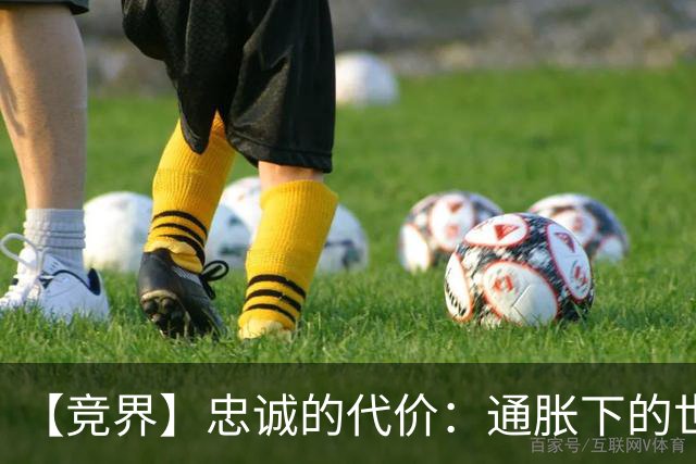 【竞界】忠诚的代价：通胀下的世界杯门票