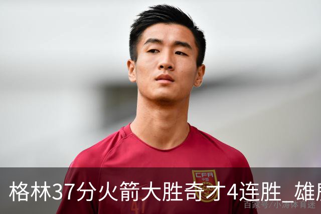 格林37分火箭大胜奇才4连胜 雄鹿逆转战胜76人