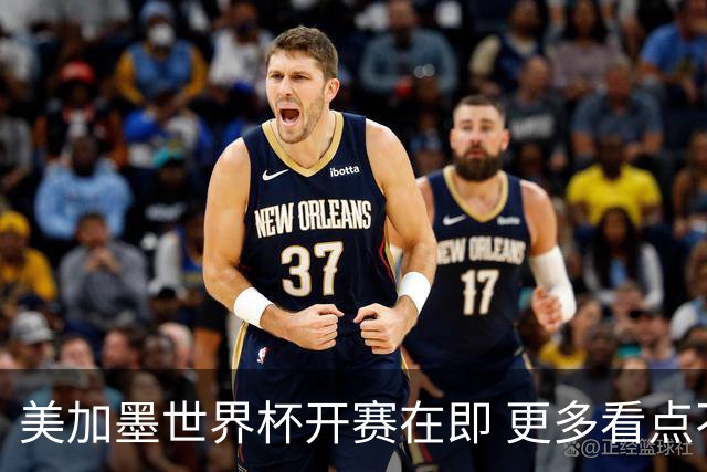 美加墨世界杯开赛在即 更多看点不容错过